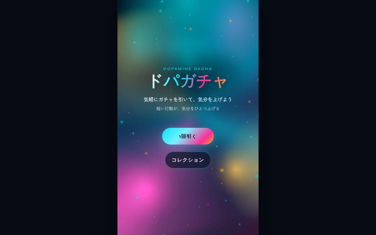 ドーパミンガチャのスクリーンショット