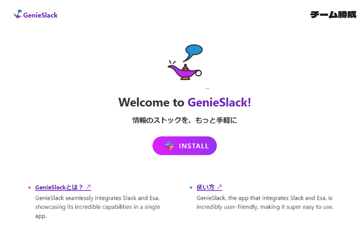 GenieSlack: ハッカソンでのチーム開発のスクリーンショット