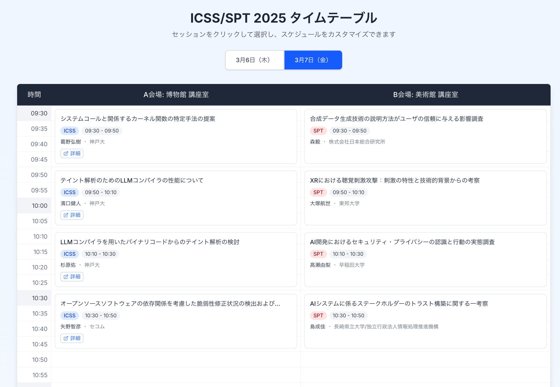 ICSS/SPT 2025 タイムテーブルビューアのスクリーンショット