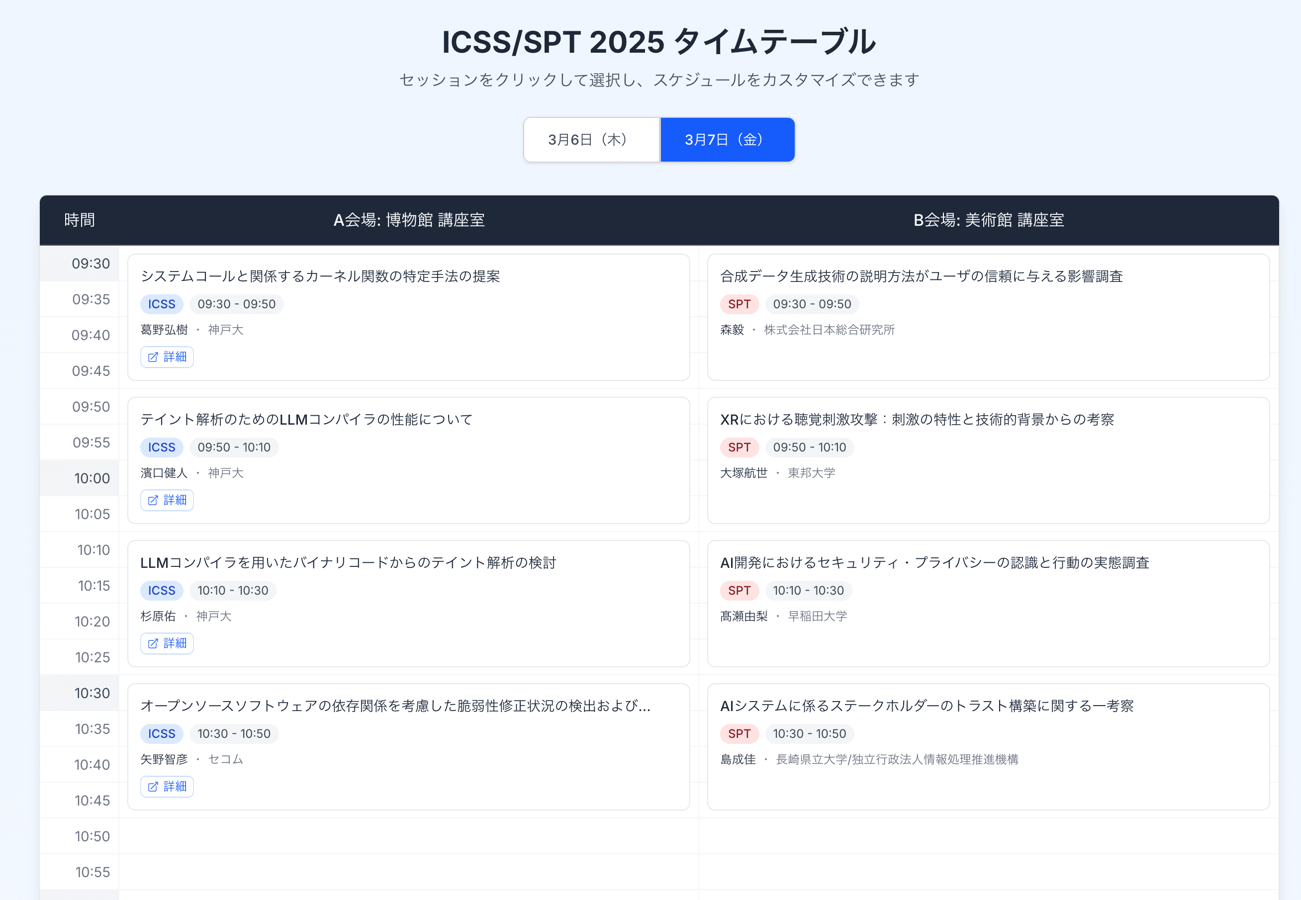 ICSS/SPT 2025 タイムテーブルビューア